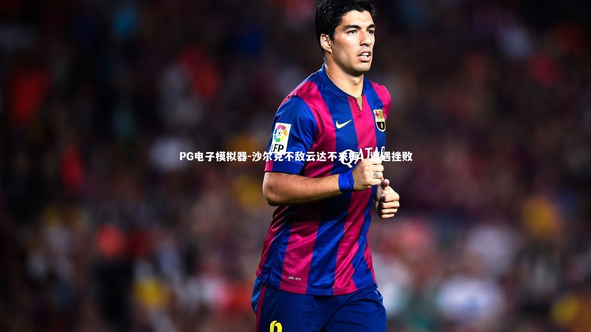 沙尔克不敌云达不来梅，遭遇挫败