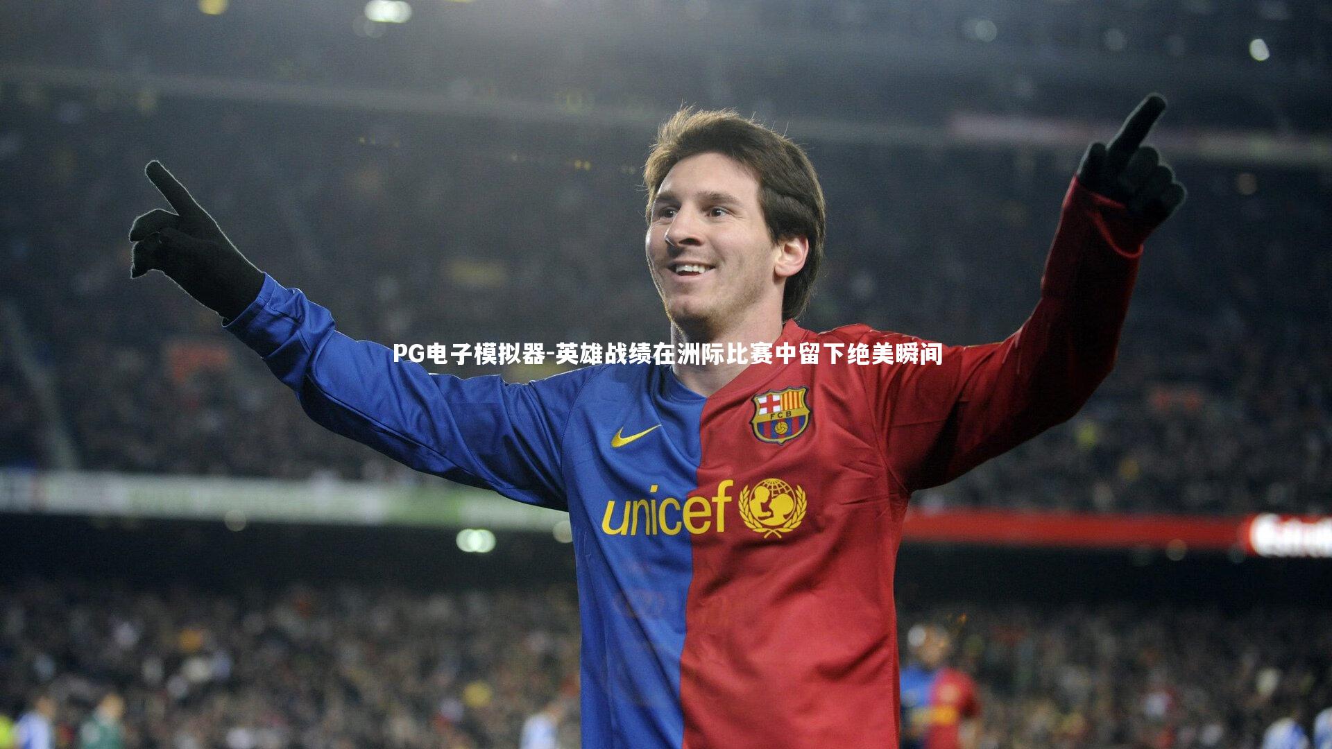 PG电子模拟器-英雄战绩在洲际比赛中留下绝美瞬间