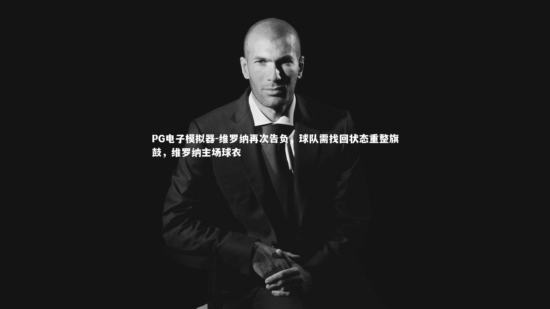 维罗纳再次告负，球队需找回状态重整旗鼓，维罗纳主场球衣