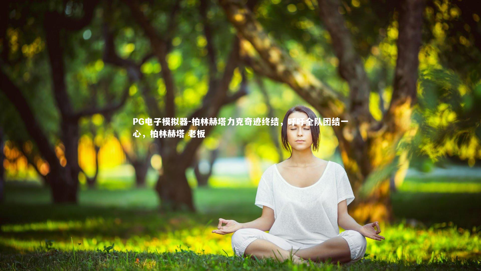柏林赫塔力克奇迹终结，呼吁全队团结一心，柏林赫塔 老板