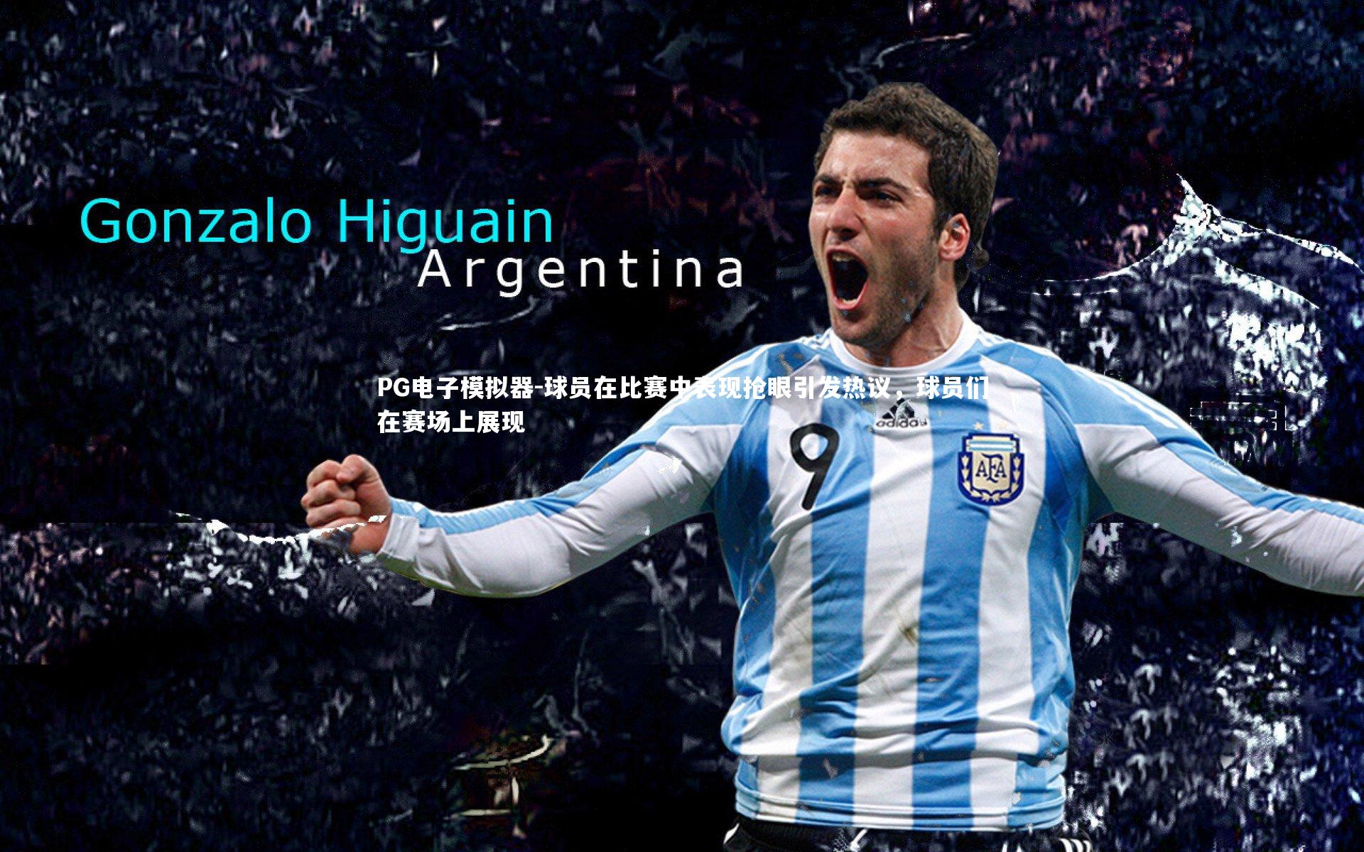 球员在比赛中表现抢眼引发热议，球员们在赛场上展现