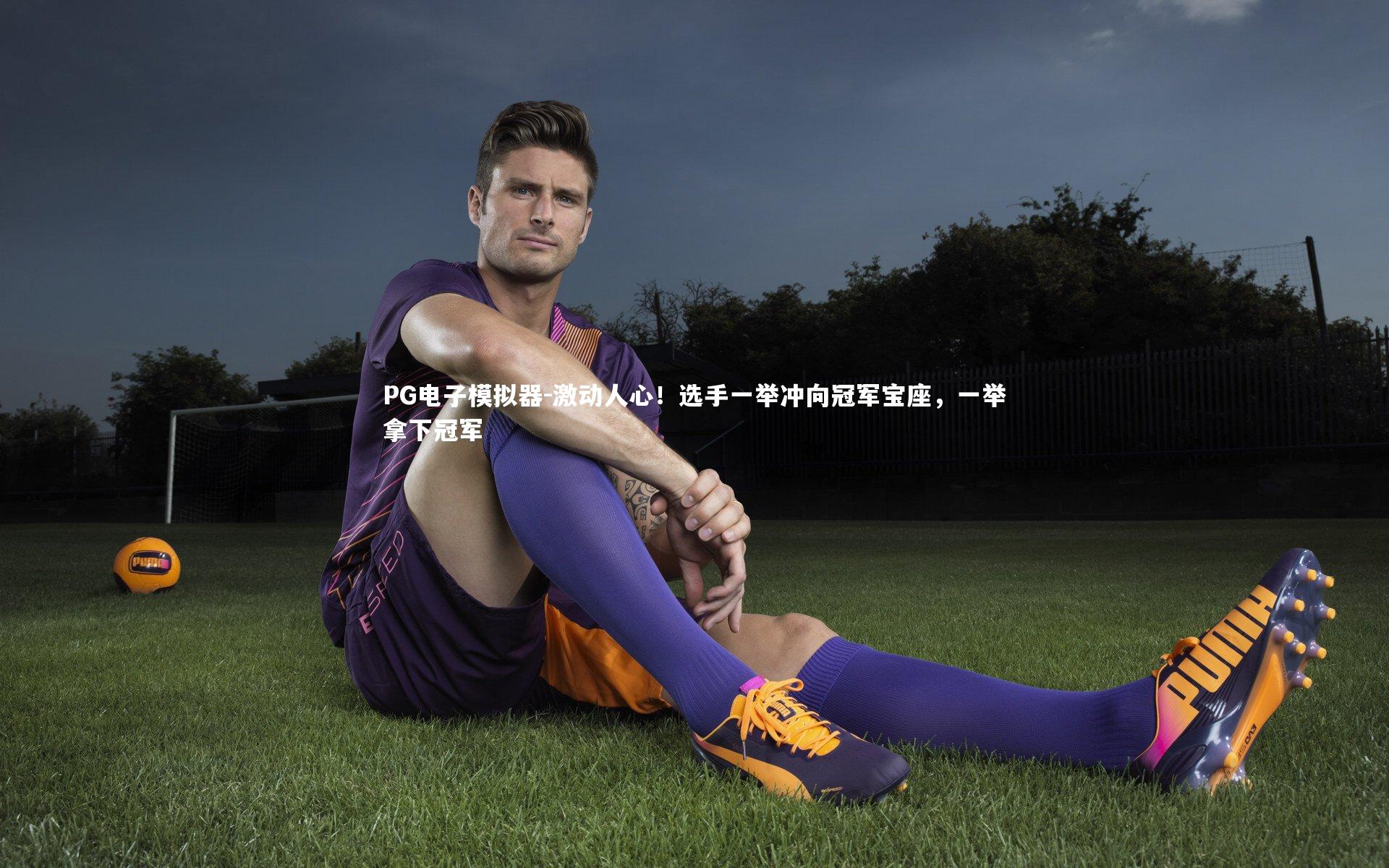 激动人心！选手一举冲向冠军宝座，一举拿下冠军