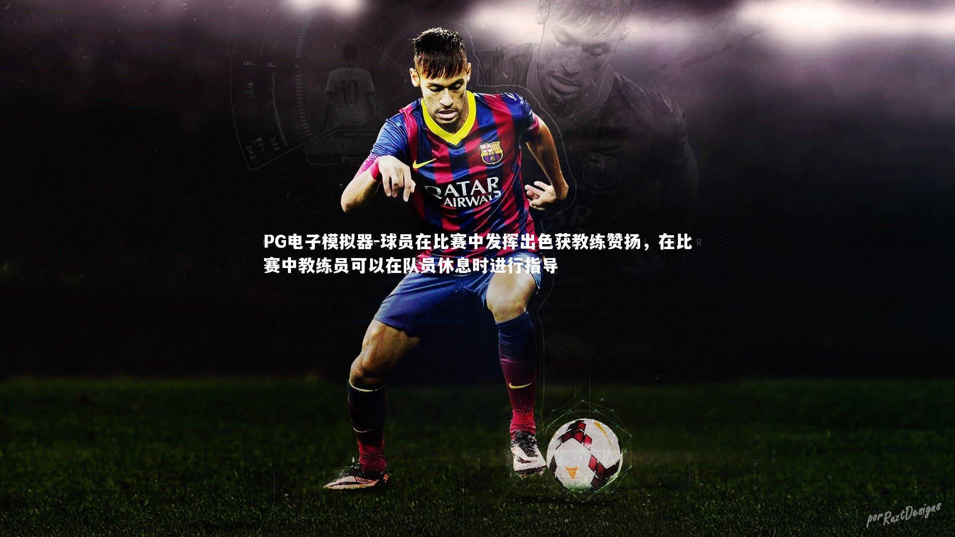 PG电子模拟器-球员在比赛中发挥出色获教练赞扬，在比赛中教练员可以在队员休息时进行指导