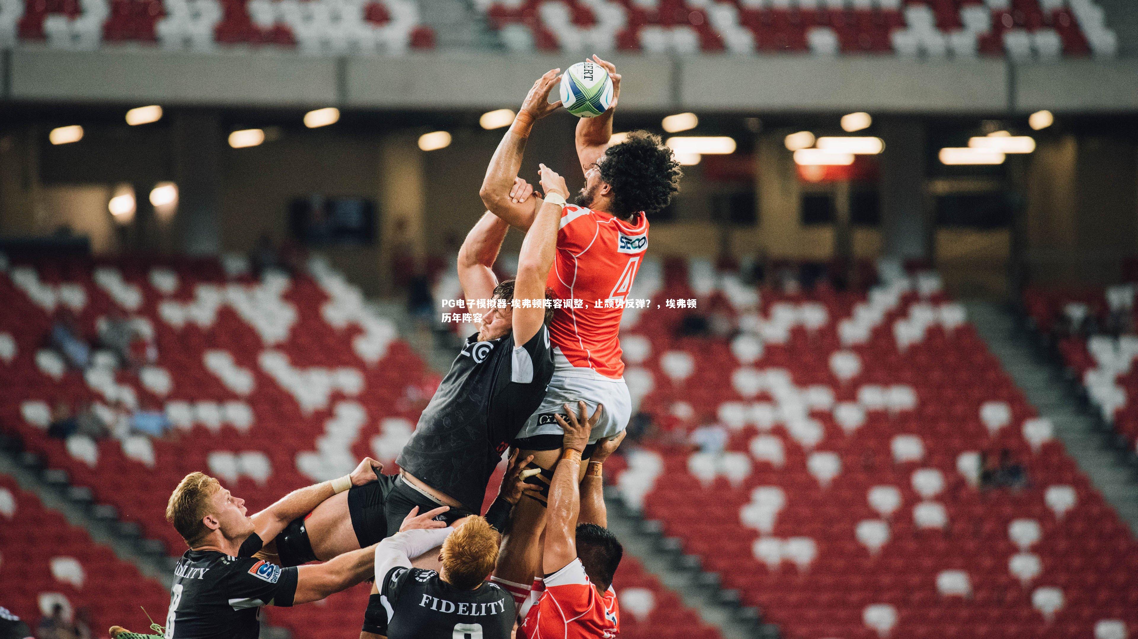 埃弗顿阵容调整，止颓势反弹？，埃弗顿历年阵容