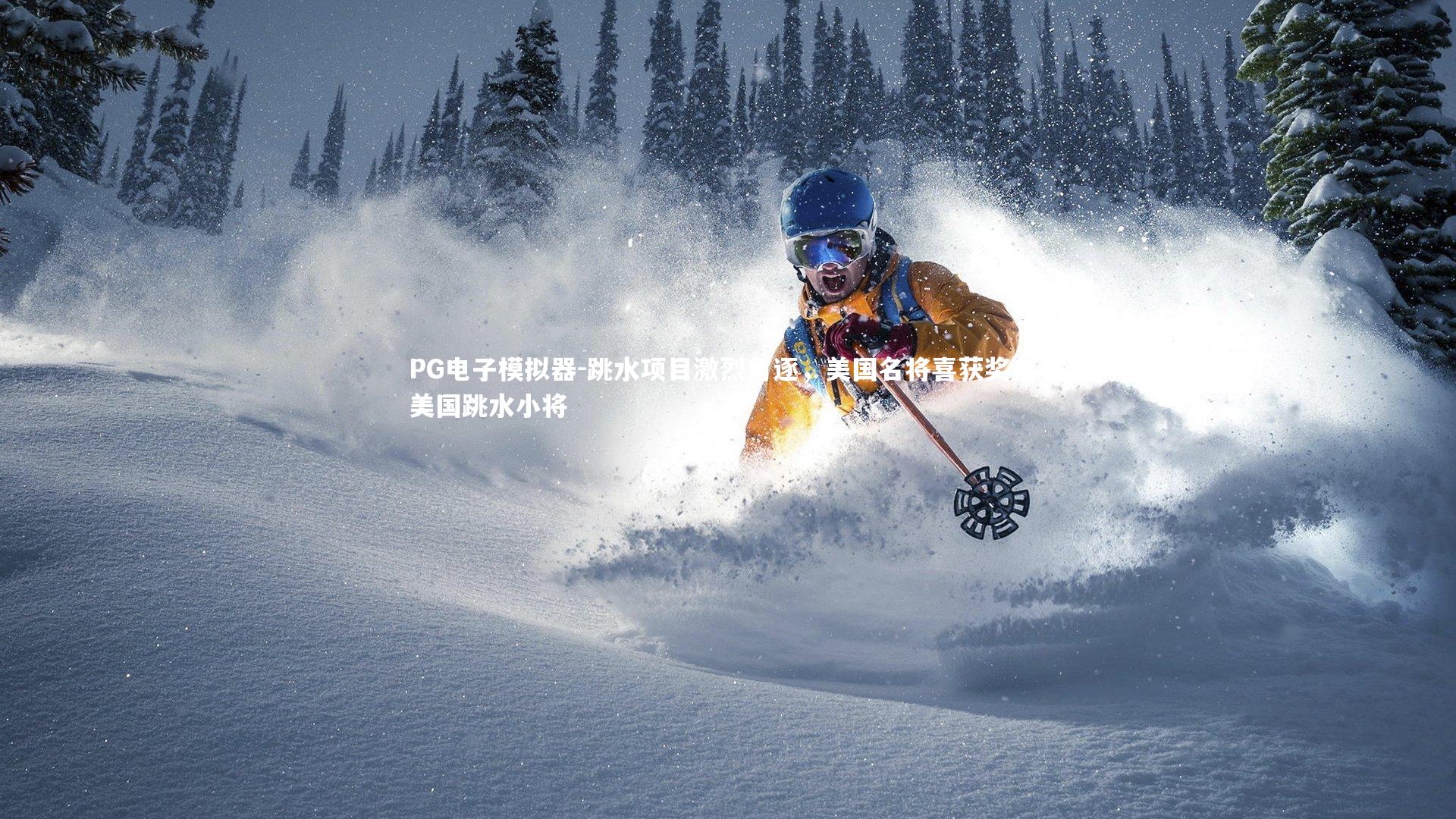 PG电子模拟器-跳水项目激烈角逐，美国名将喜获奖金，美国跳水小将