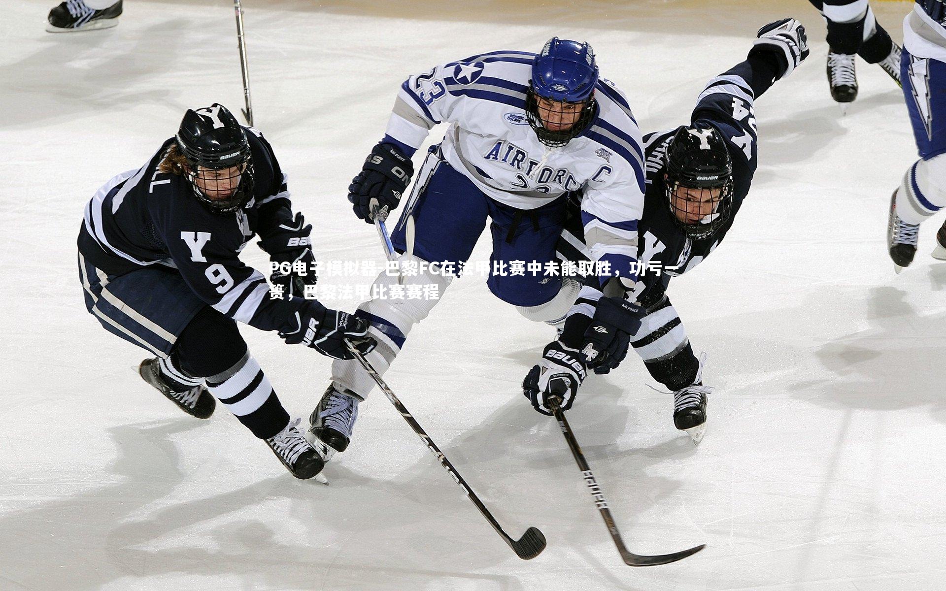 巴黎FC在法甲比赛中未能取胜，功亏一篑，巴黎法甲比赛赛程