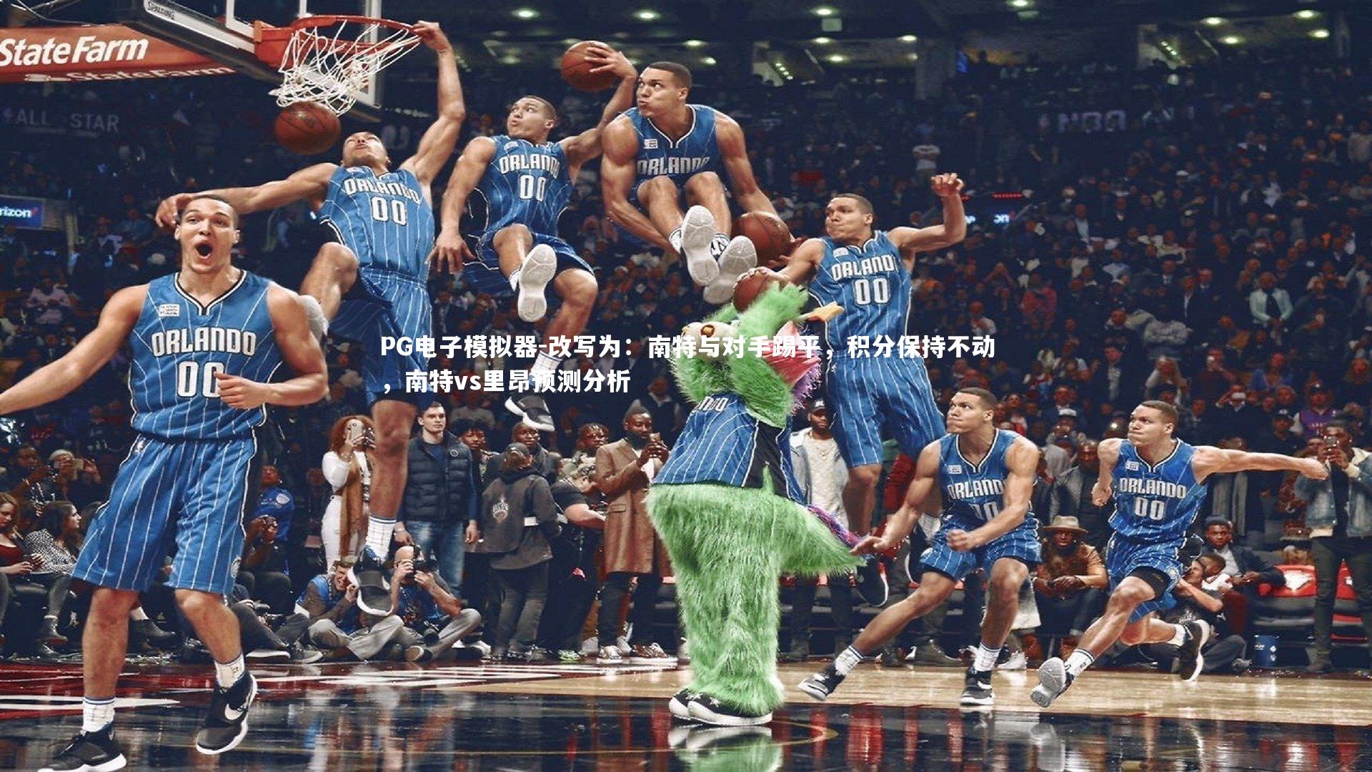 PG电子模拟器-改写为：南特与对手踢平，积分保持不动，南特vs里昂预测分析