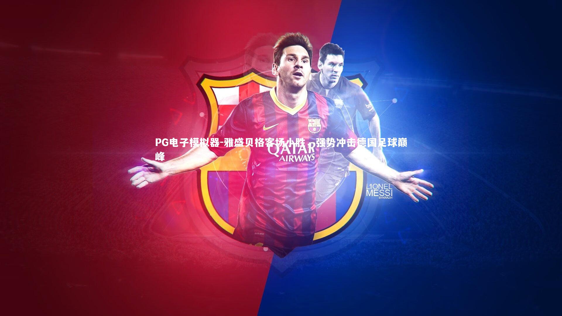 雅盛贝格客场小胜，强势冲击德国足球巅峰