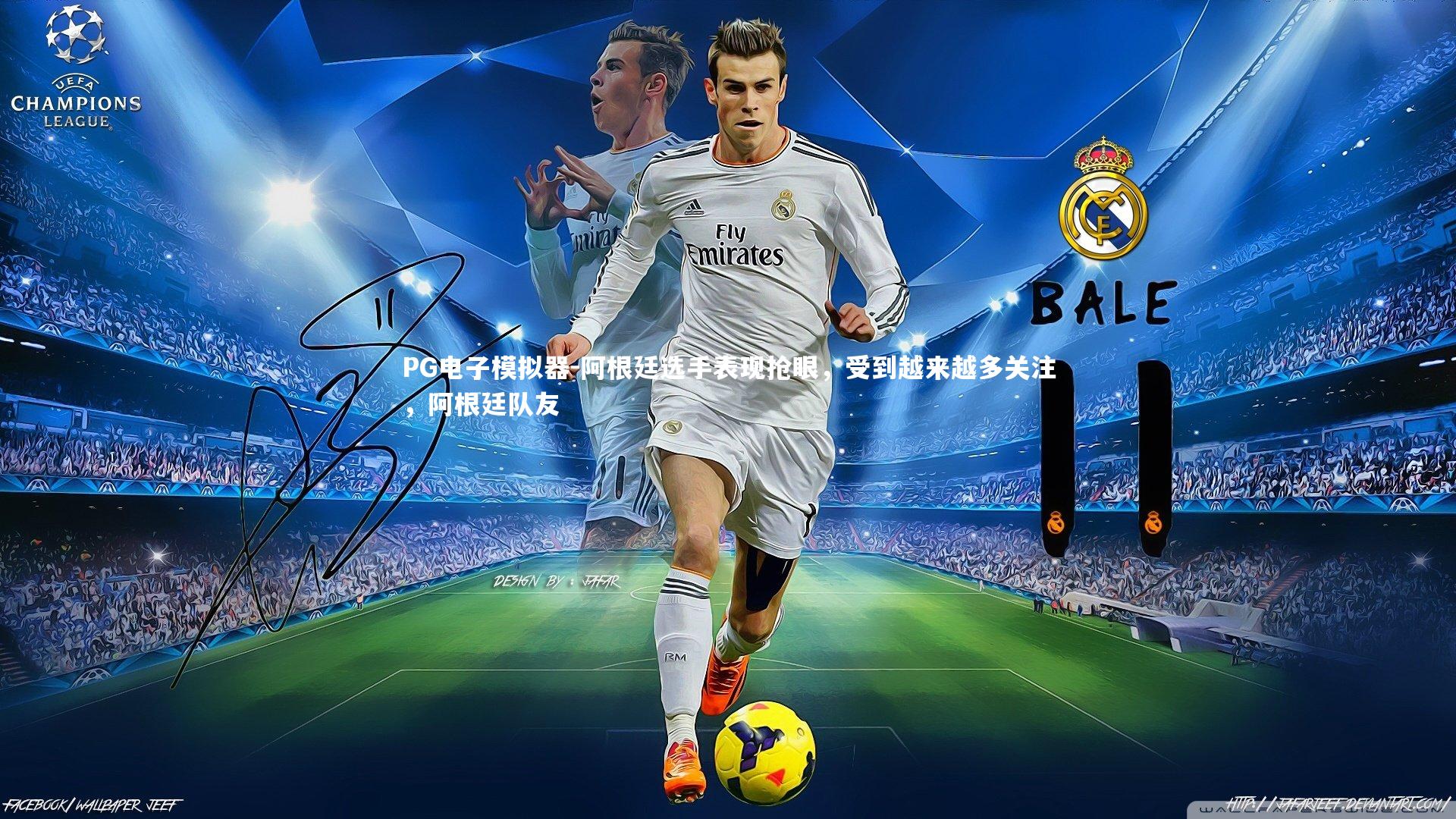 PG电子模拟器-阿根廷选手表现抢眼，受到越来越多关注，阿根廷队友