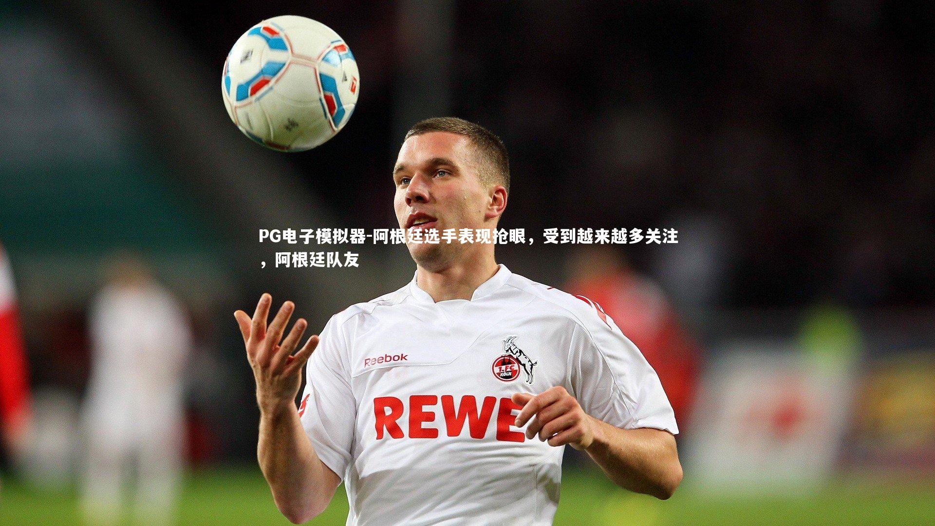 阿根廷选手表现抢眼，受到越来越多关注，阿根廷队友