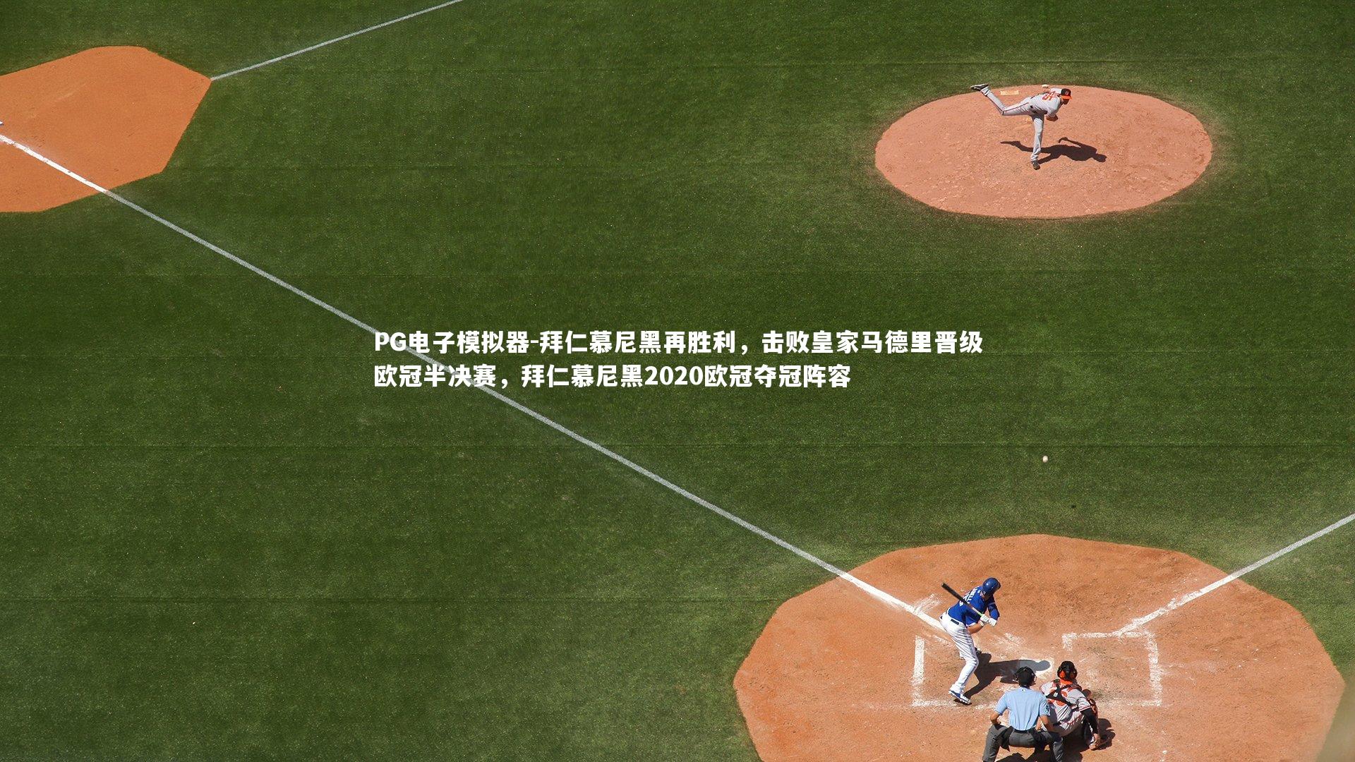 PG电子模拟器-拜仁慕尼黑再胜利，击败皇家马德里晋级欧冠半决赛，拜仁慕尼黑2020欧冠夺冠阵容
