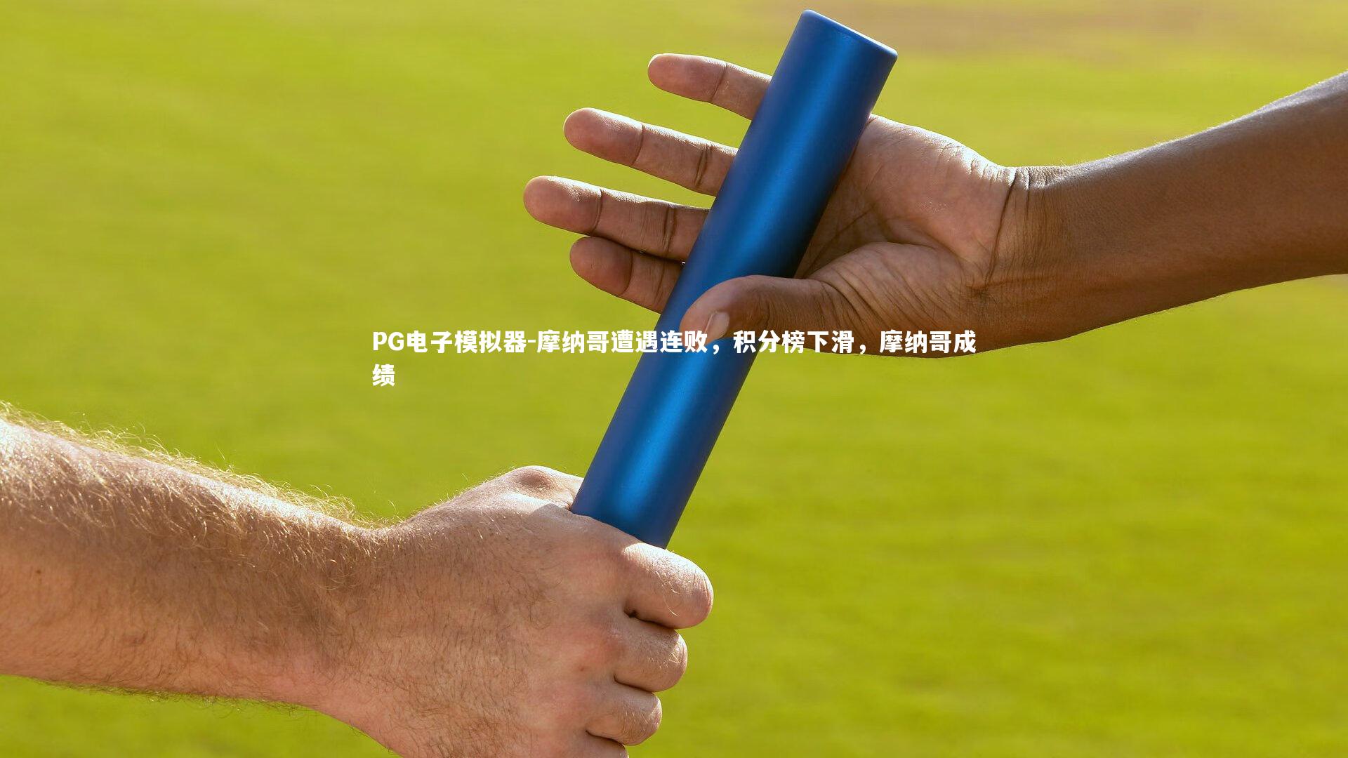 摩纳哥遭遇连败，积分榜下滑，摩纳哥成绩