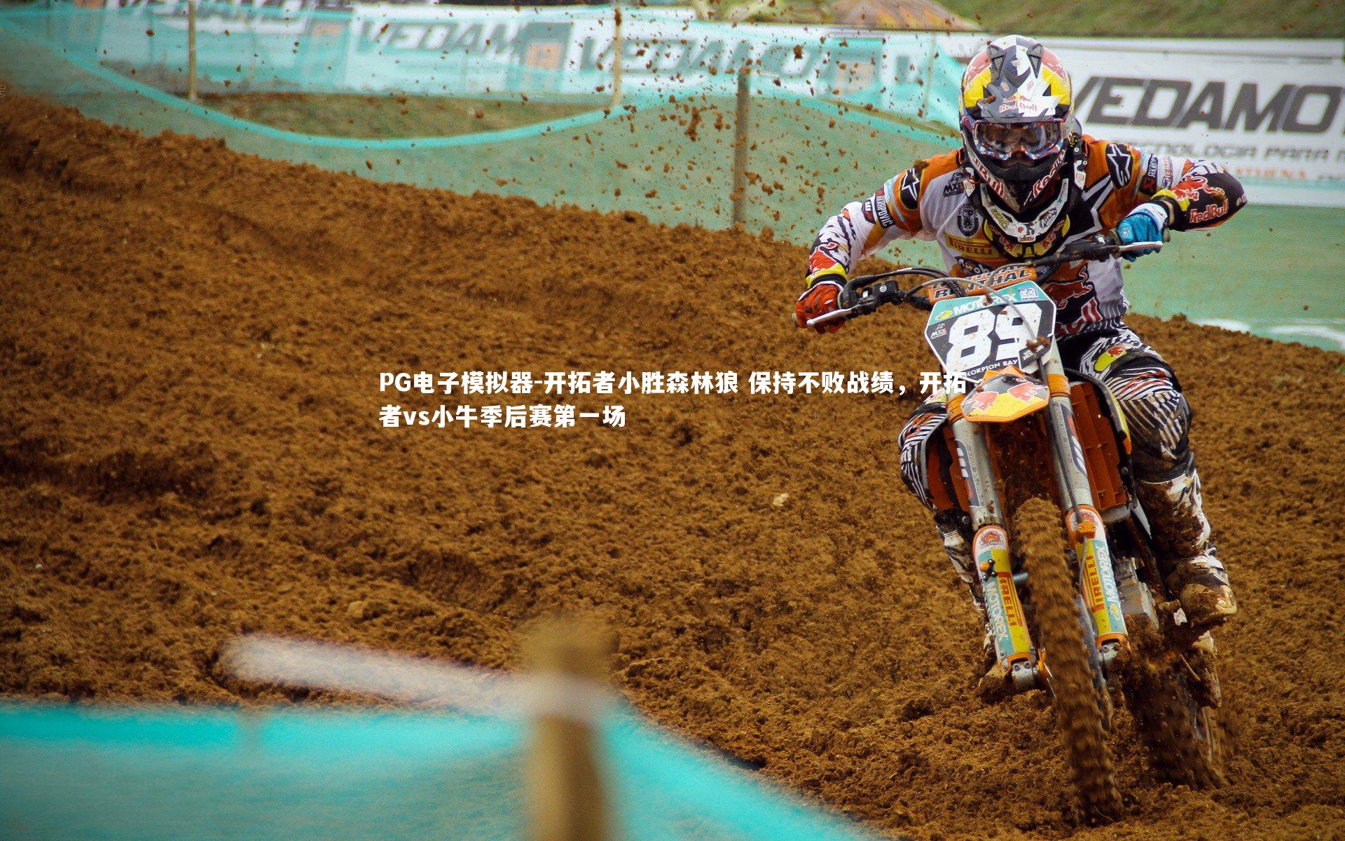 开拓者小胜森林狼 保持不败战绩，开拓者vs小牛季后赛第一场