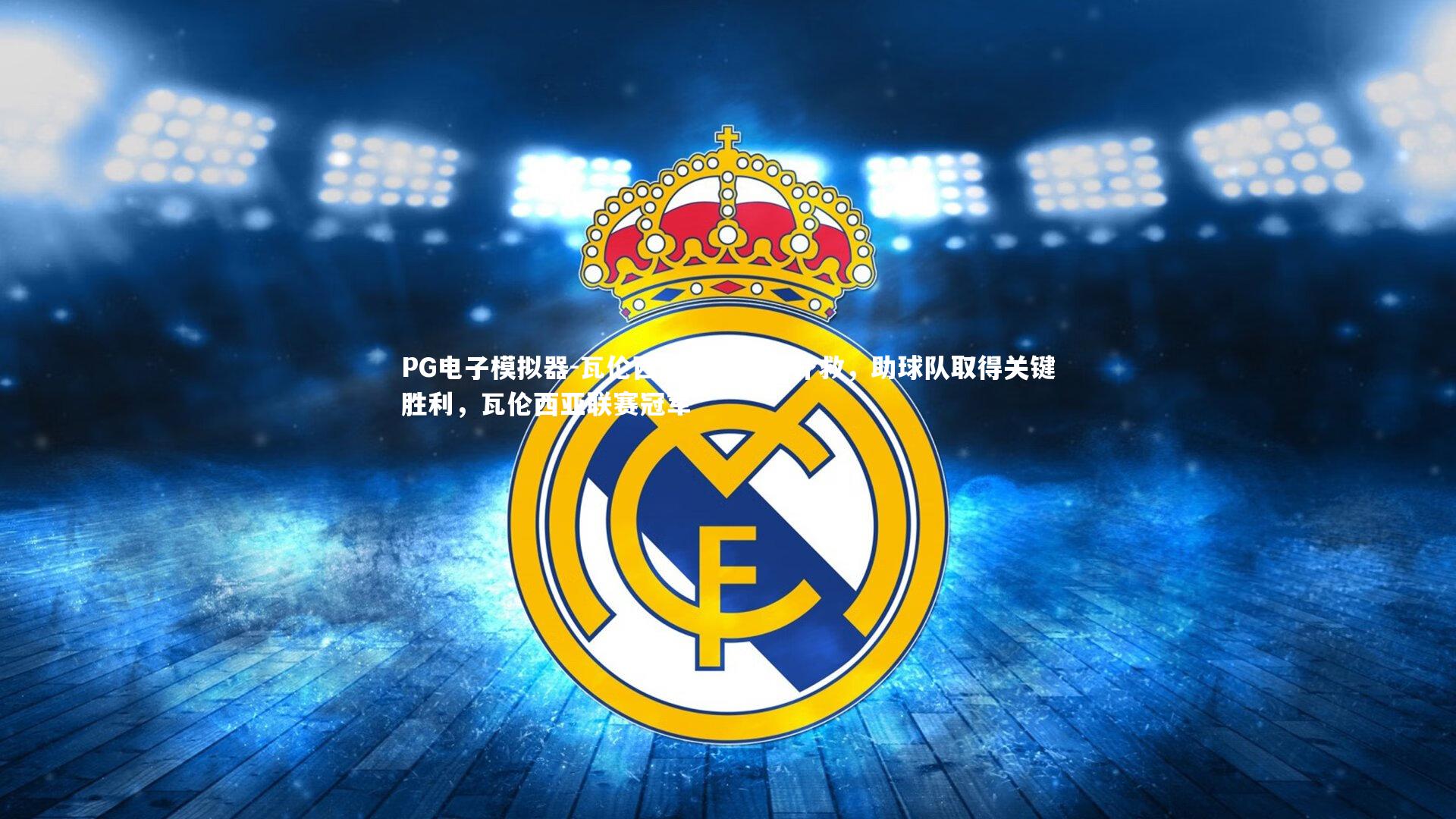 PG电子模拟器-瓦伦西亚门将神奇扑救，助球队取得关键胜利，瓦伦西亚联赛冠军