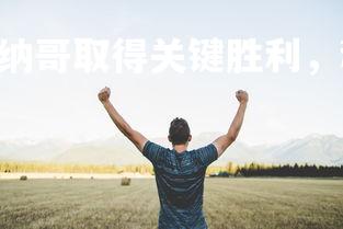 PG电子模拟器-摩纳哥取得关键胜利，稳固前六位置，摩纳哥精选