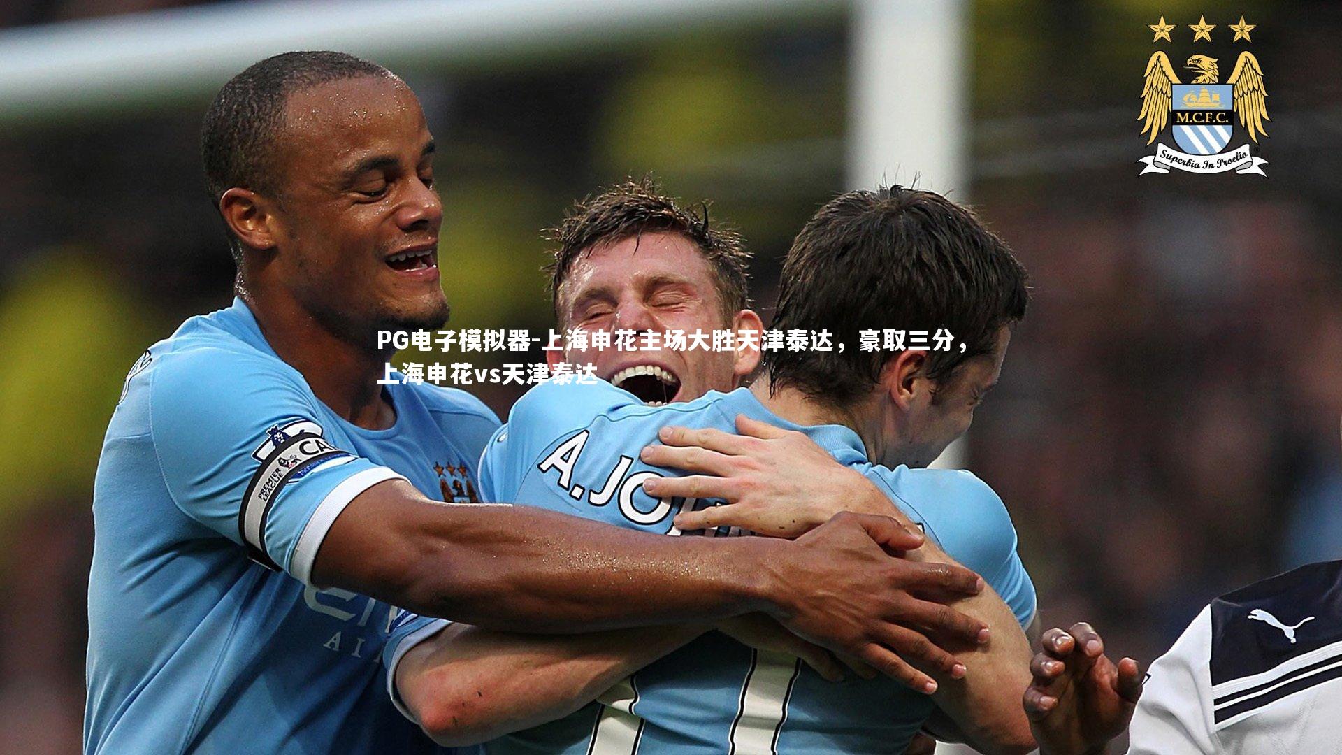 PG电子模拟器-上海申花主场大胜天津泰达，豪取三分，上海申花vs天津泰达