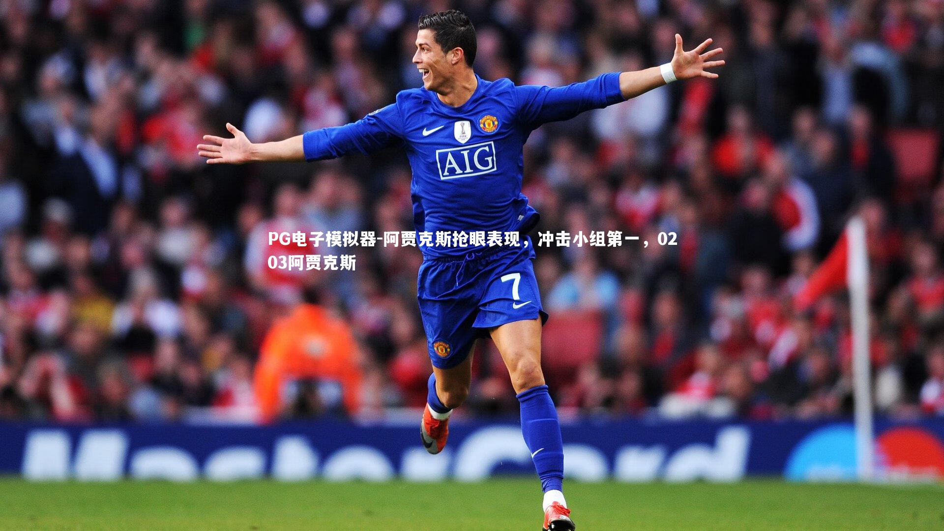 PG电子模拟器-阿贾克斯抢眼表现，冲击小组第一，0203阿贾克斯