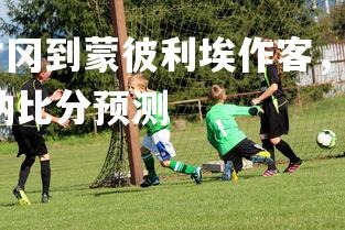 PG电子模拟器-甘冈到蒙彼利埃作客，会有怎样的结果？，甘冈对瓦朗谢纳比分预测