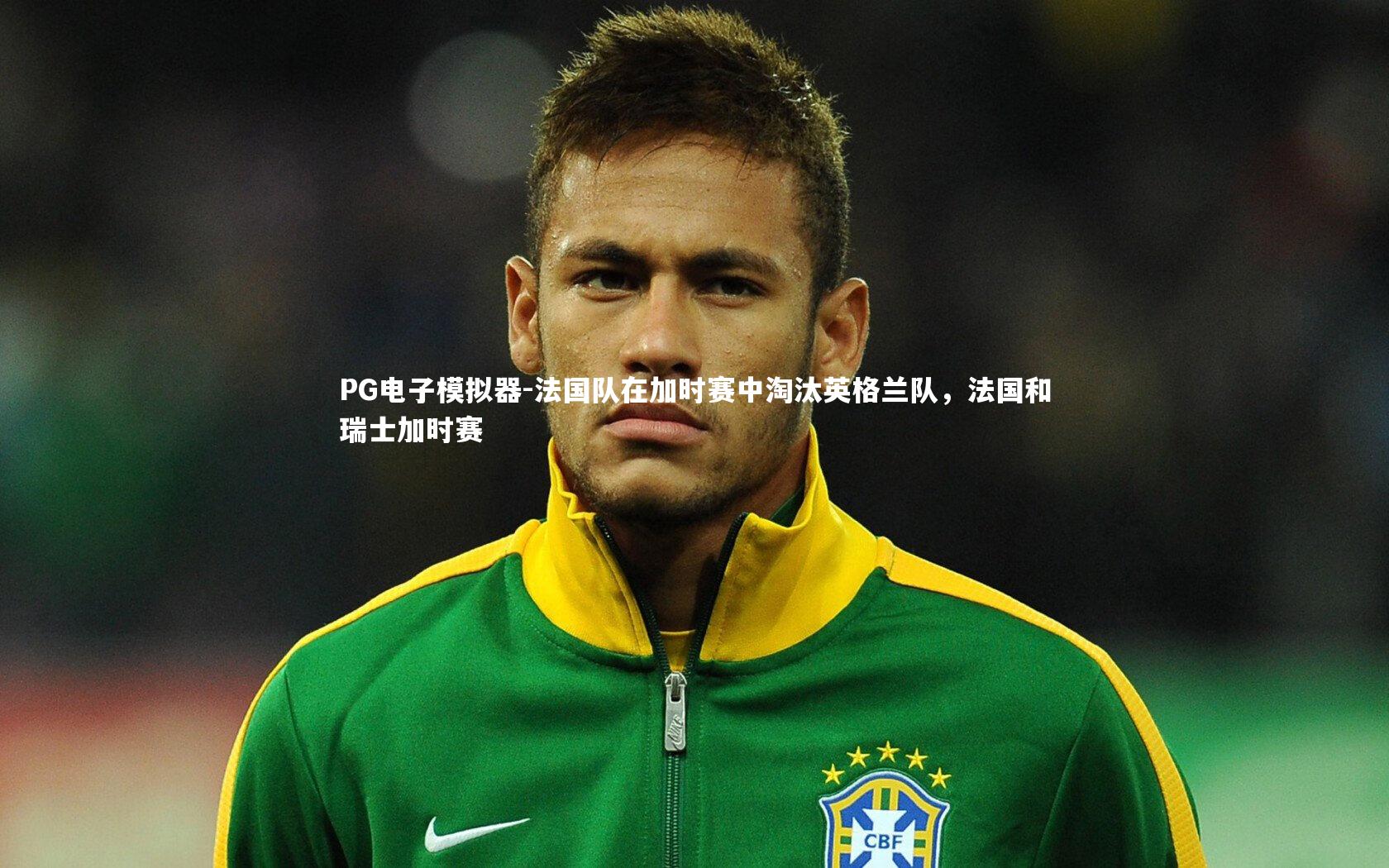 法国队在加时赛中淘汰英格兰队，法国和瑞士加时赛