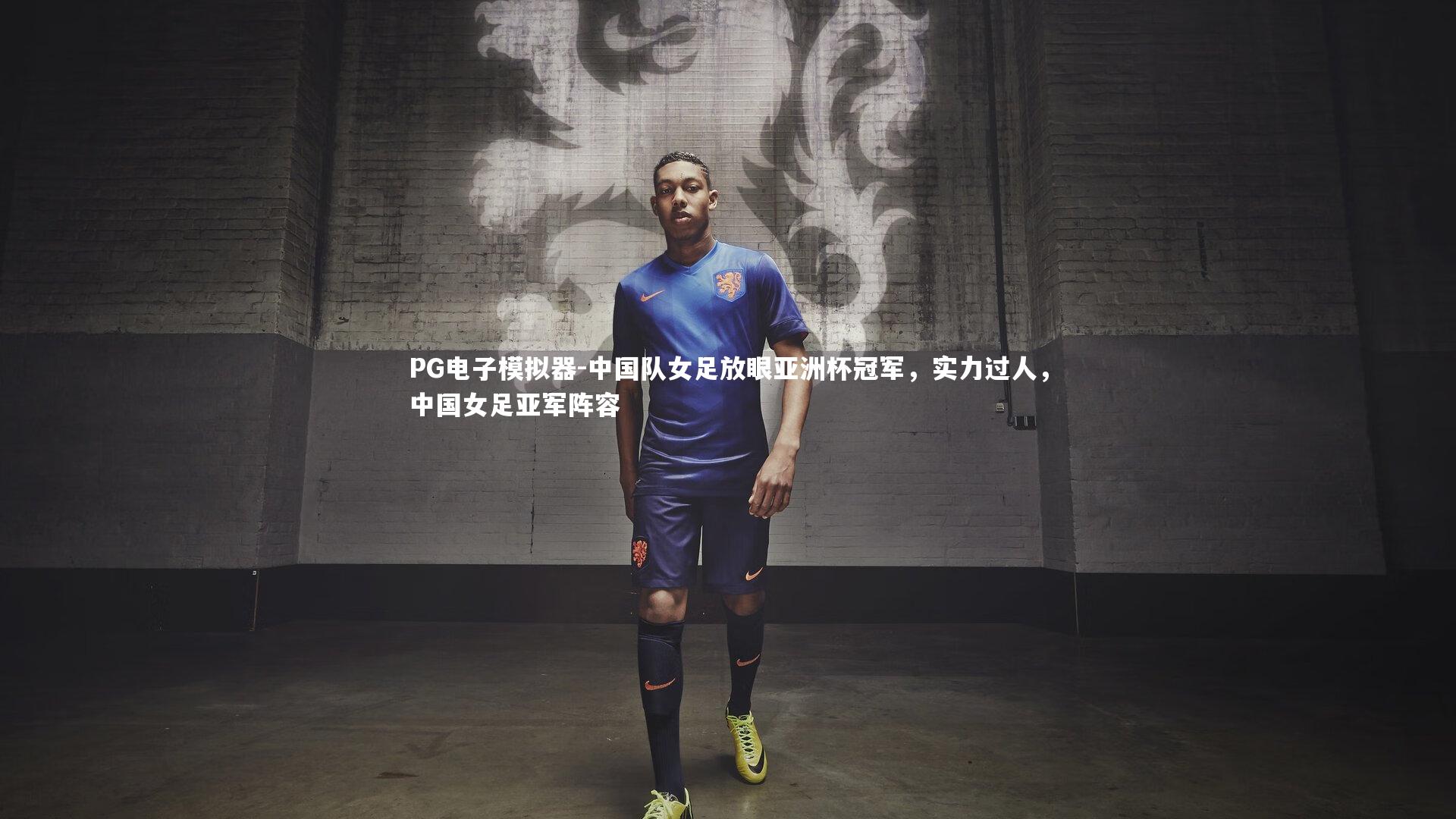 中国队女足放眼亚洲杯冠军,实力过人,中国女足亚军阵容