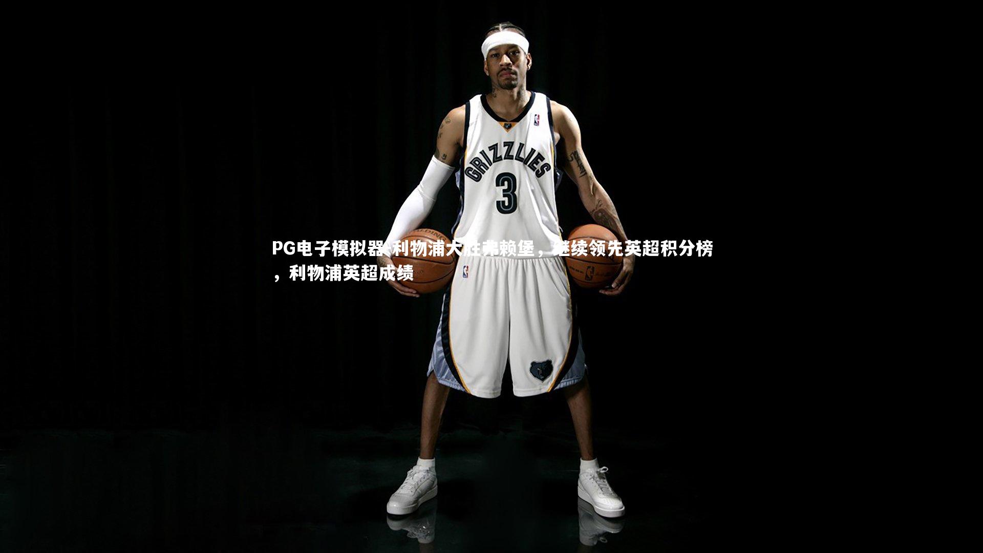 PG电子模拟器-利物浦大胜弗赖堡，继续领先英超积分榜，利物浦英超成绩