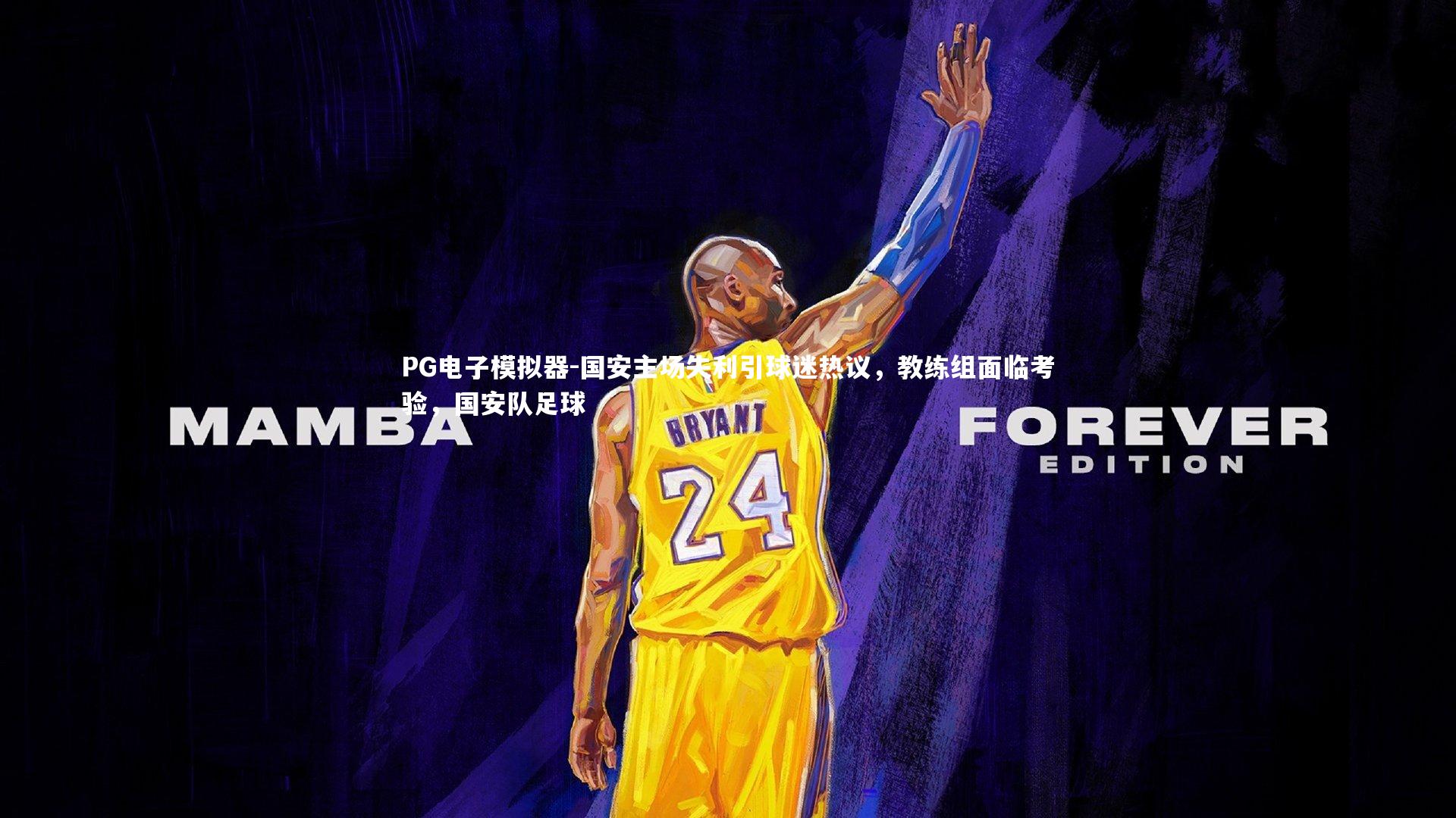 PG电子模拟器-国安主场失利引球迷热议，教练组面临考验，国安队足球