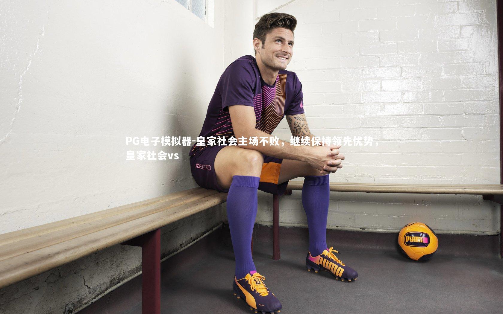 皇家社会主场不败，继续保持领先优势，皇家社会vs