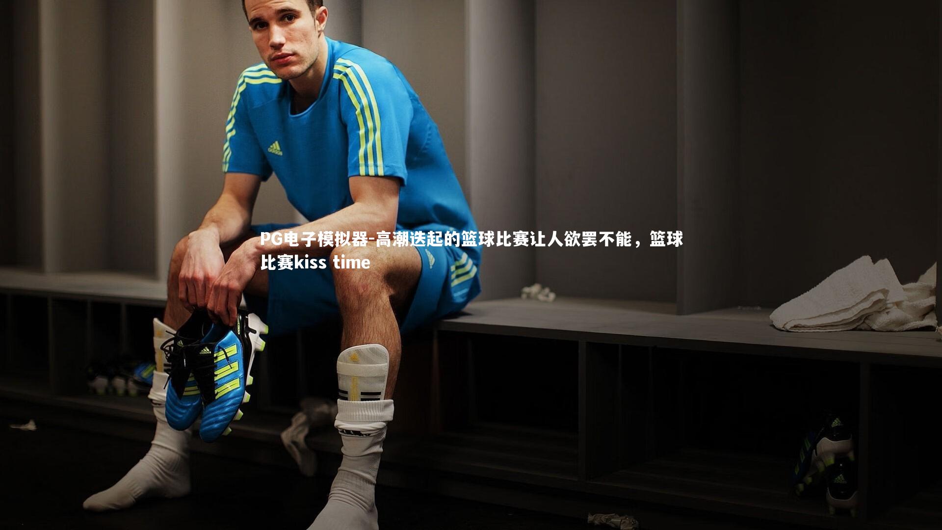 PG电子模拟器-高潮迭起的篮球比赛让人欲罢不能，篮球比赛kiss time