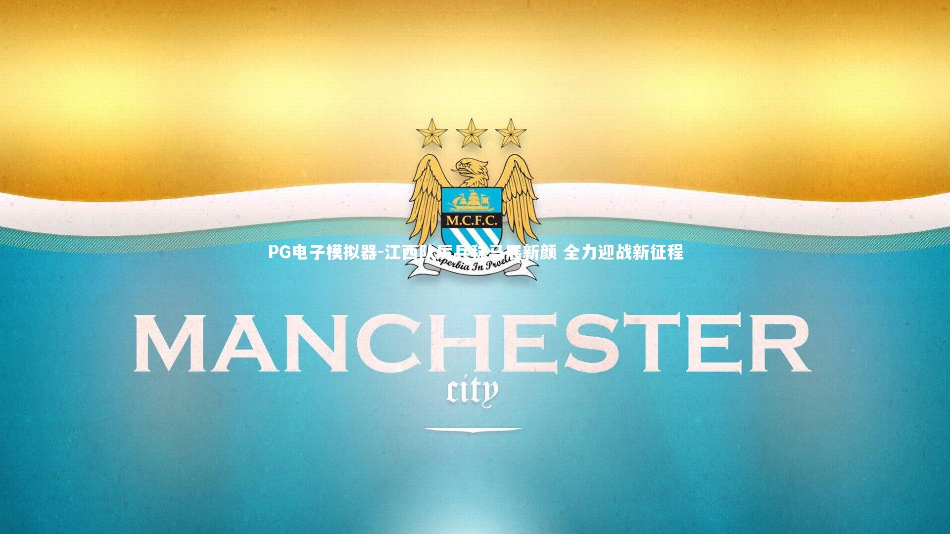 PG电子模拟器-江西队厉兵秣马展新颜 全力迎战新征程