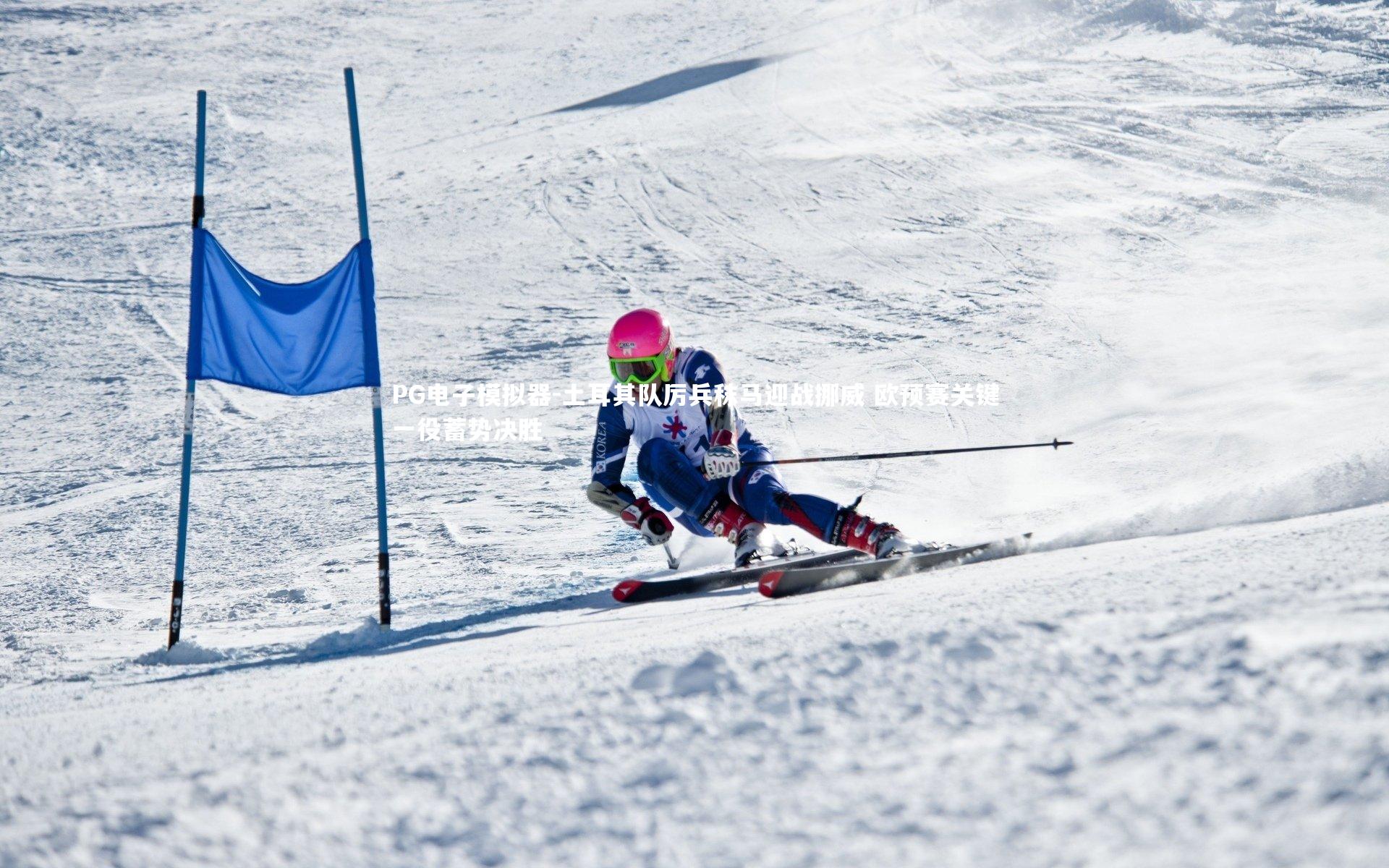 PG电子模拟器-土耳其队厉兵秣马迎战挪威 欧预赛关键一役蓄势决胜