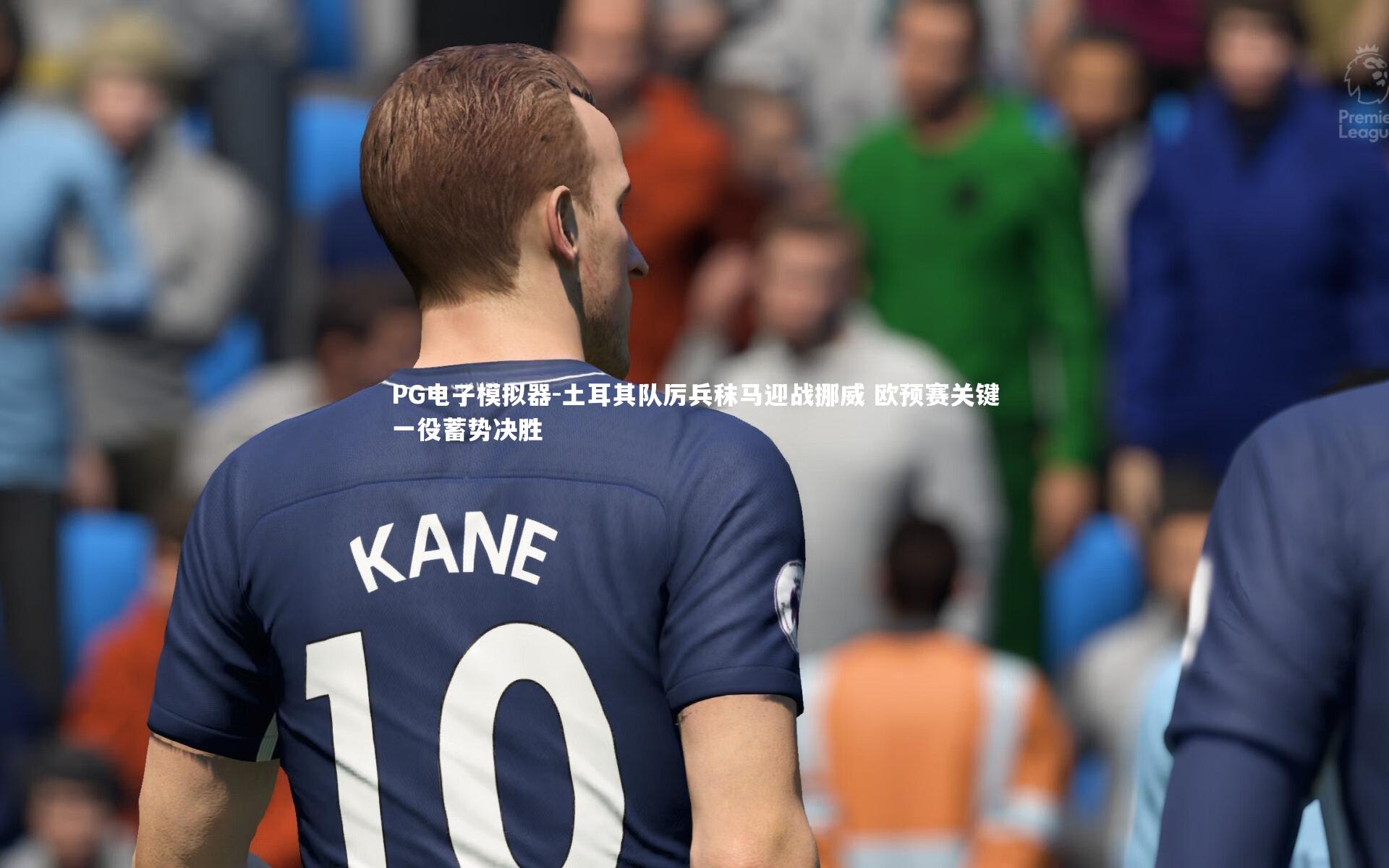 土耳其队厉兵秣马迎战挪威 欧预赛关键一役蓄势决胜