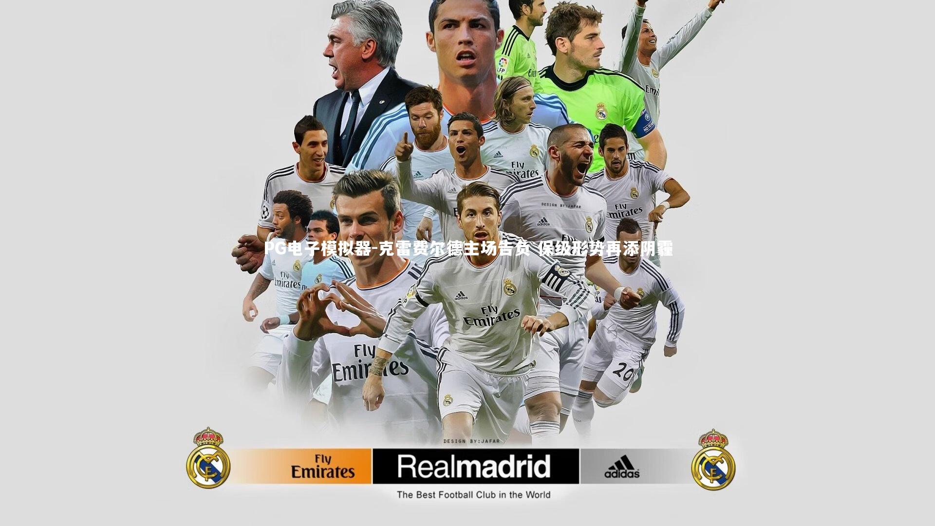 PG电子模拟器-克雷费尔德主场告负 保级形势再添阴霾