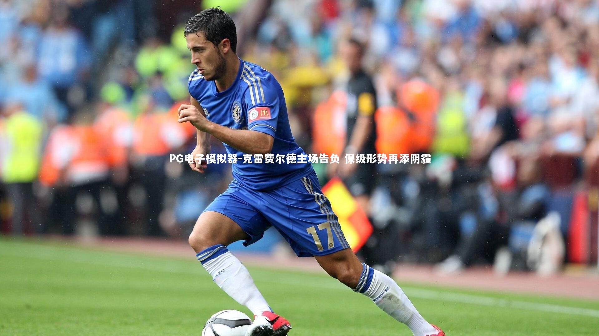 克雷费尔德主场告负 保级形势再添阴霾