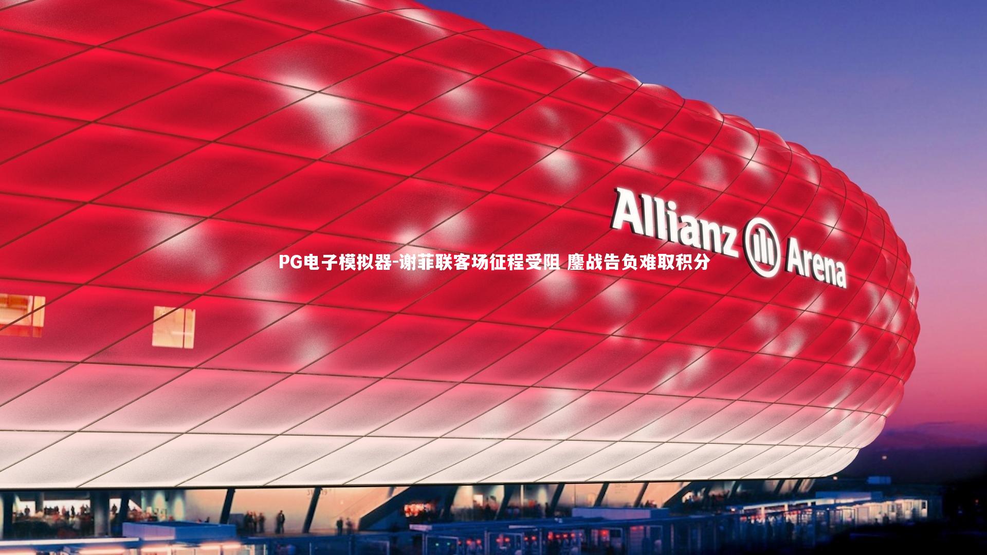 PG电子模拟器-谢菲联客场征程受阻 鏖战告负难取积分