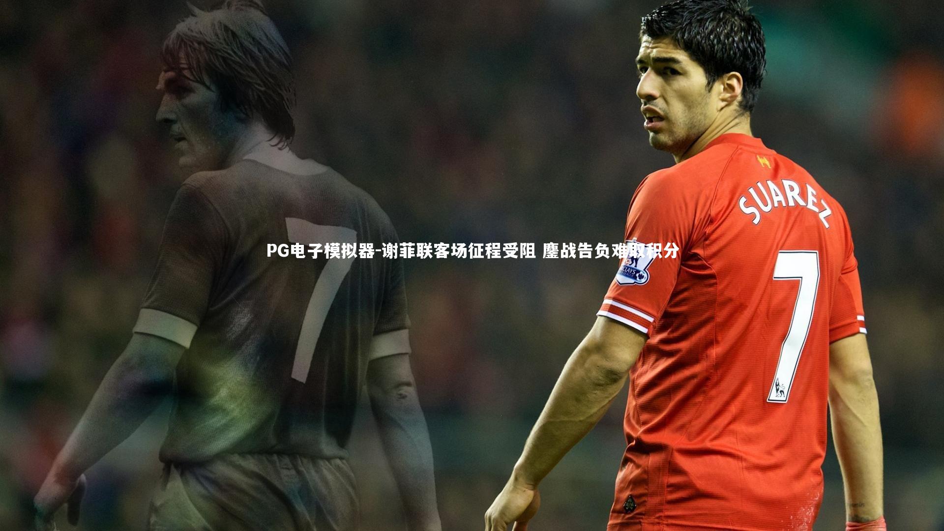 谢菲联客场征程受阻 鏖战告负难取积分