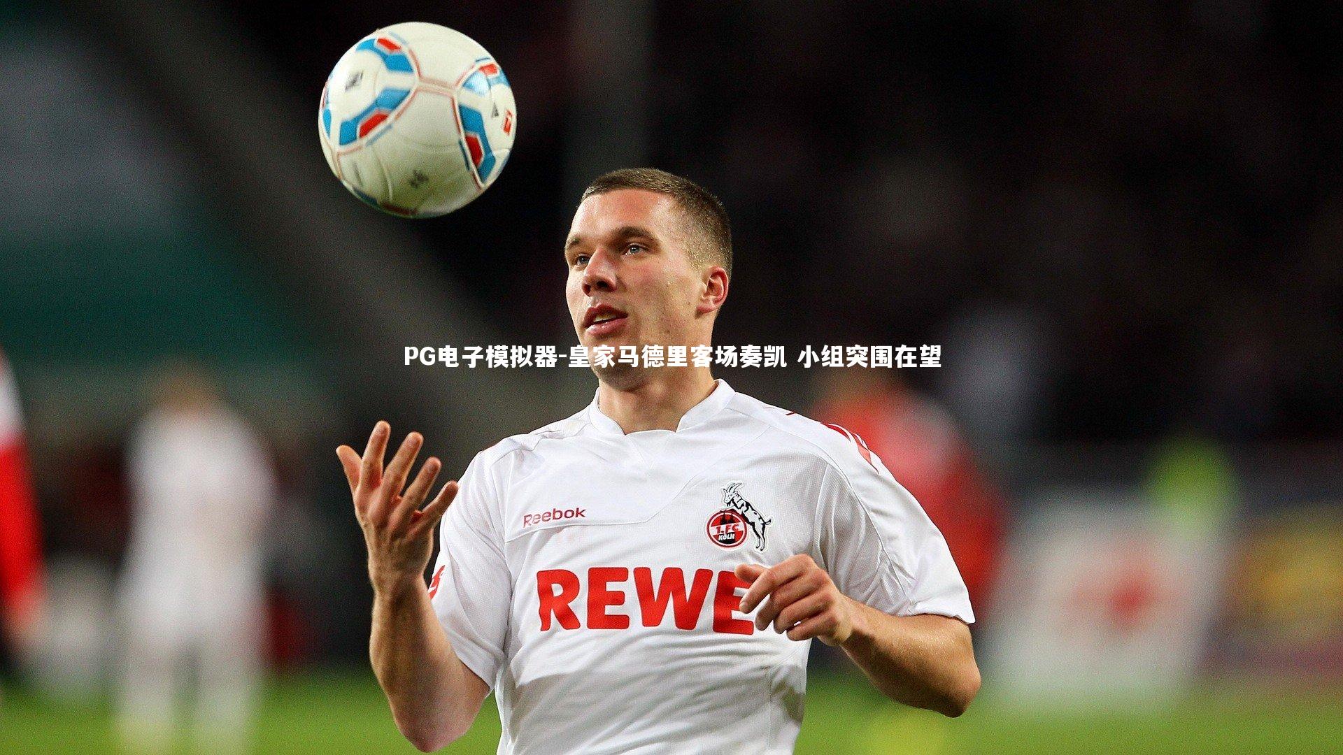 PG电子模拟器-皇家马德里客场奏凯 小组突围在望