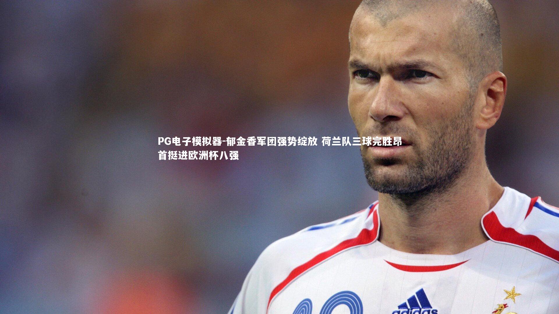 PG电子模拟器-郁金香军团强势绽放 荷兰队三球完胜昂首挺进欧洲杯八强