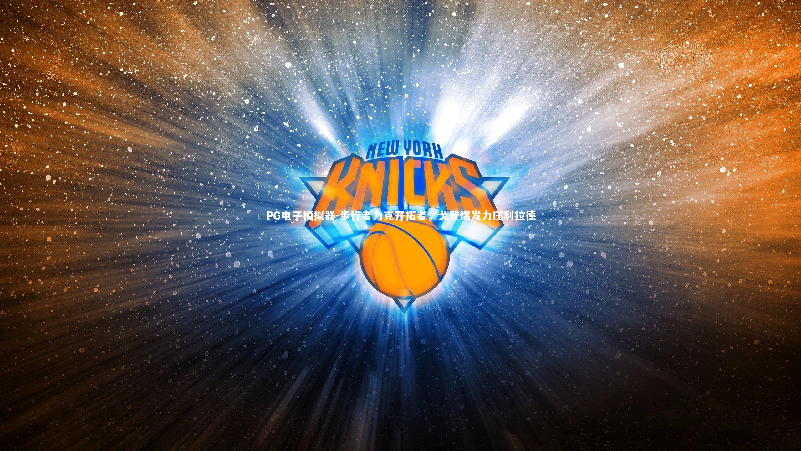 PG电子模拟器-步行者力克开拓者，戈登爆发力压利拉德