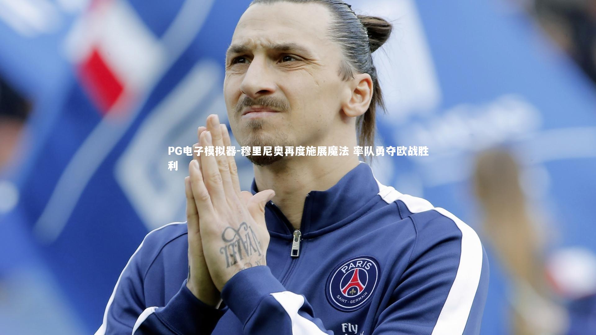 PG电子模拟器-穆里尼奥再度施展魔法 率队勇夺欧战胜利