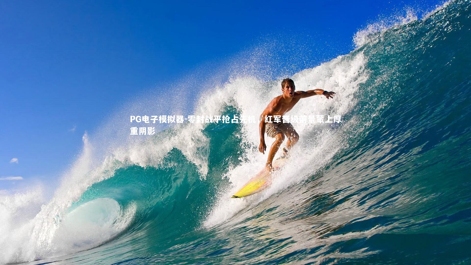 零封战平抢占先机，红军晋级前景蒙上厚重阴影