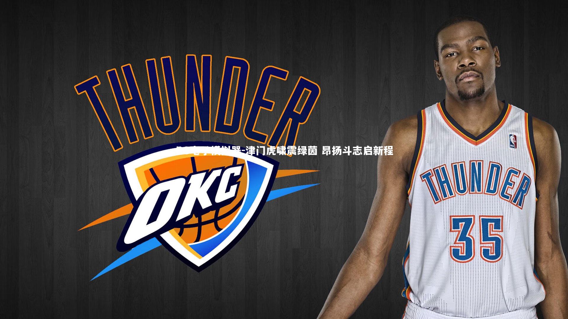 津门虎啸震绿茵 昂扬斗志启新程