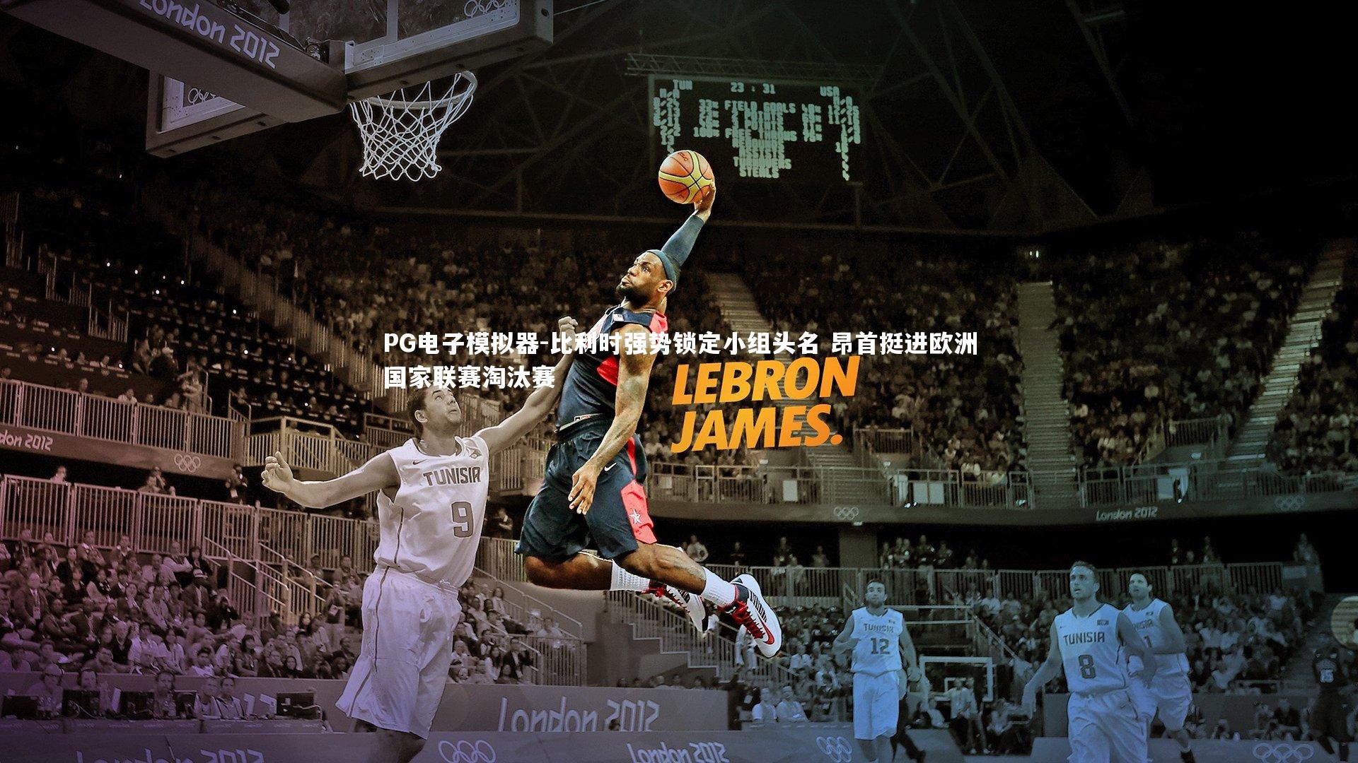 PG电子模拟器-比利时强势锁定小组头名 昂首挺进欧洲国家联赛淘汰赛