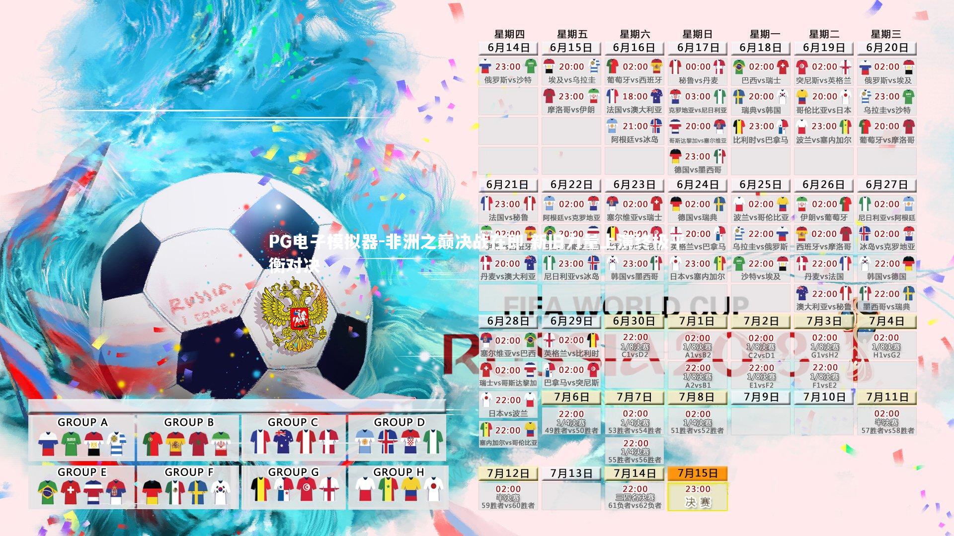 PG电子模拟器-非洲之巅决战在即 新旧力量上演终极平衡对决