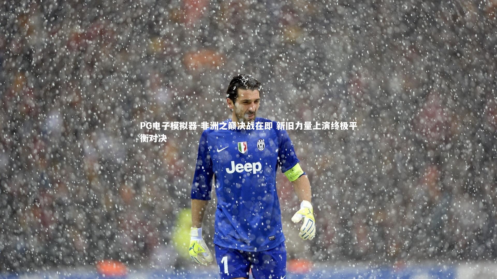 非洲之巅决战在即 新旧力量上演终极平衡对决