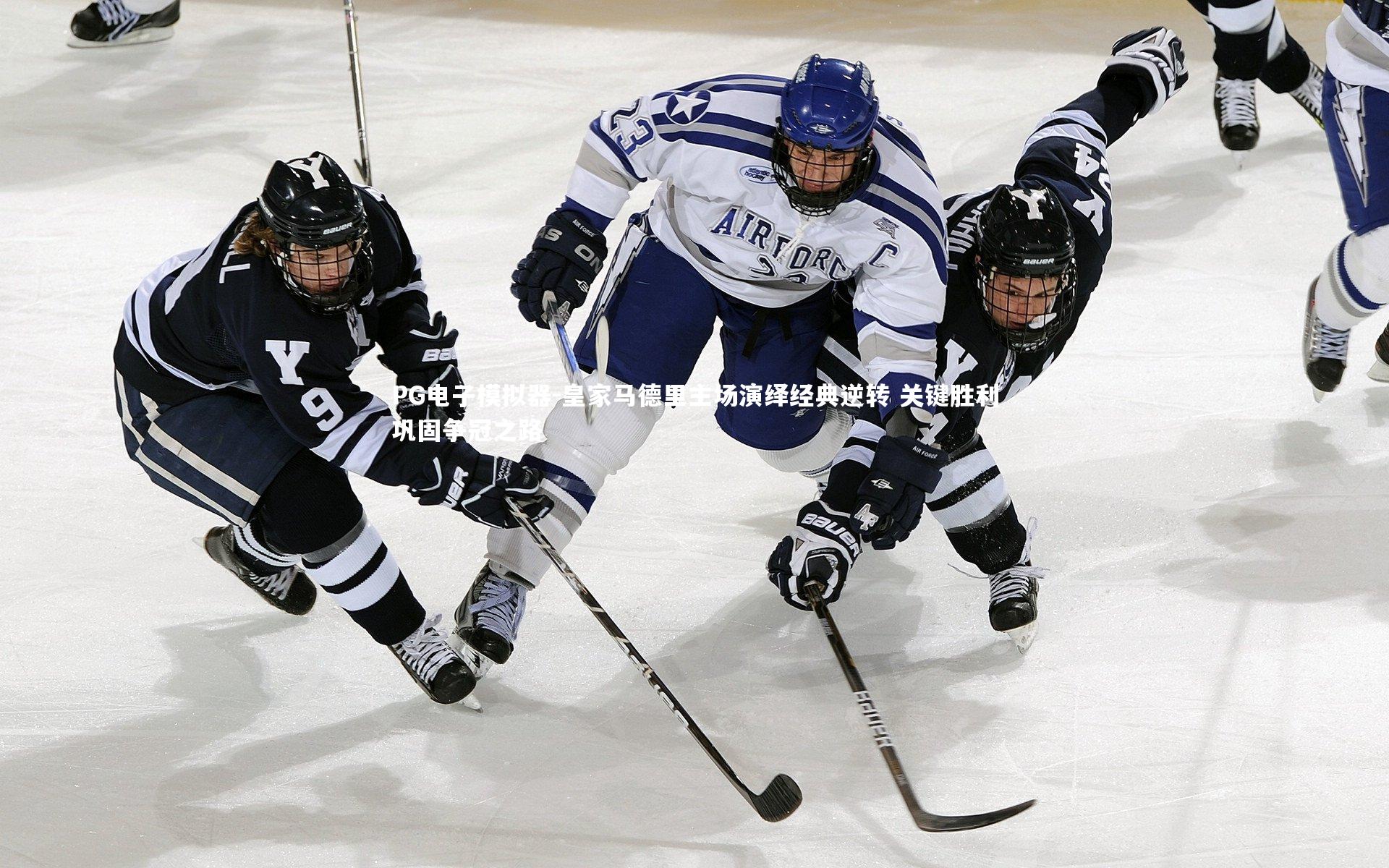 皇家马德里主场演绎经典逆转 关键胜利巩固争冠之路