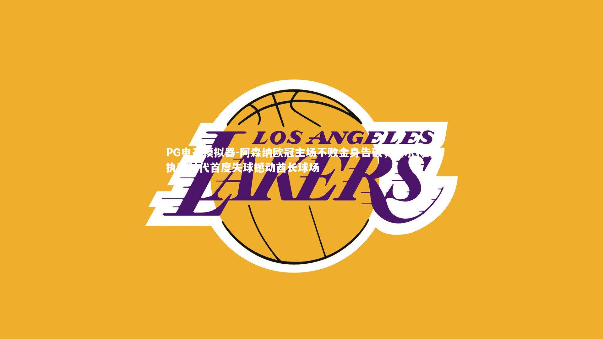 PG电子模拟器-阿森纳欧冠主场不败金身告破，阿尔特塔执教时代首度失球撼动酋长球场